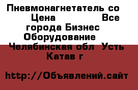 Пневмонагнетатель со -165 › Цена ­ 480 000 - Все города Бизнес » Оборудование   . Челябинская обл.,Усть-Катав г.